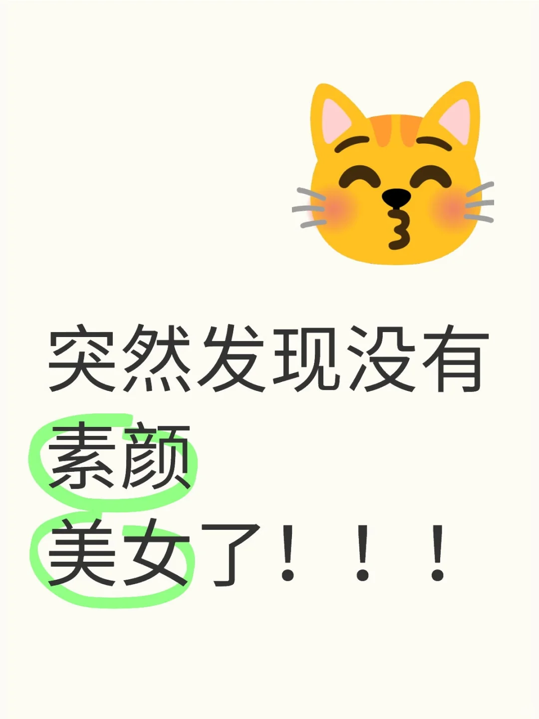 突然发现没有素颜美女了！！！