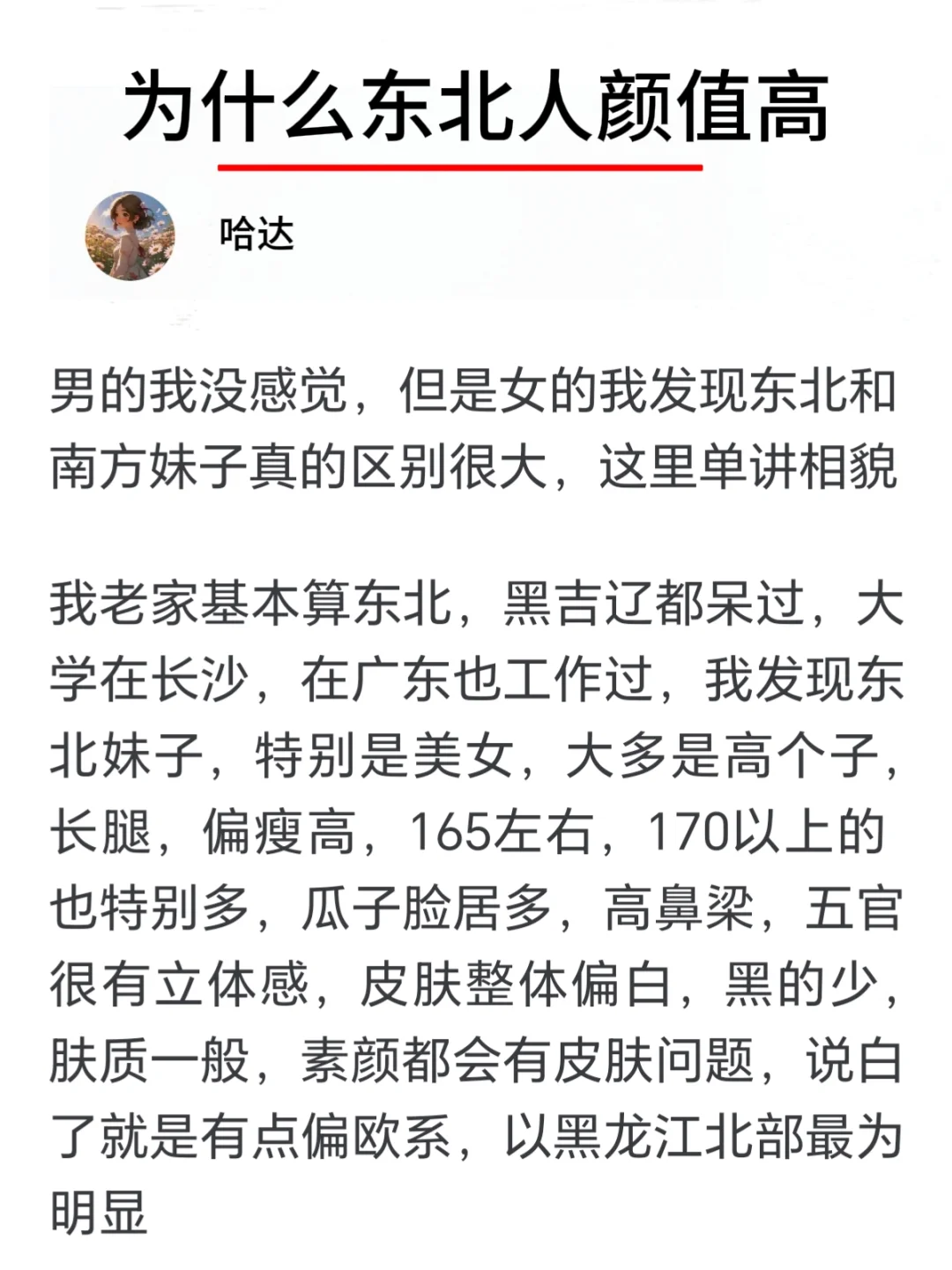 为什么东北人颜值高