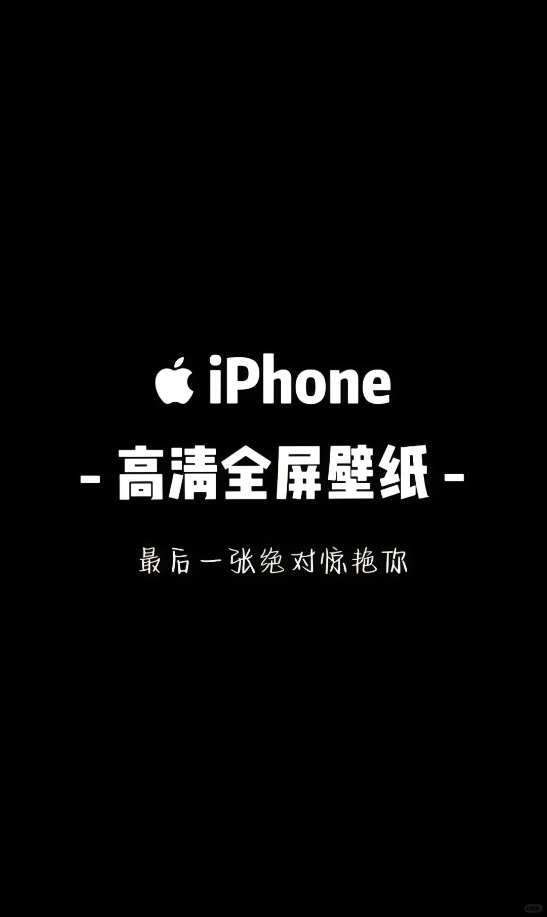 iPhone高清全屏壁纸，划走就后悔