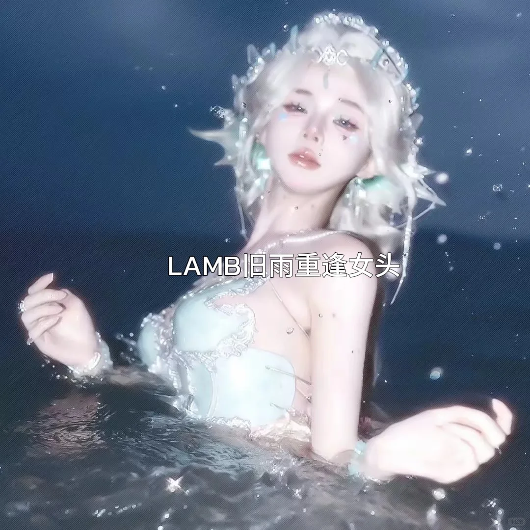 LAMB旧雨重逢女头