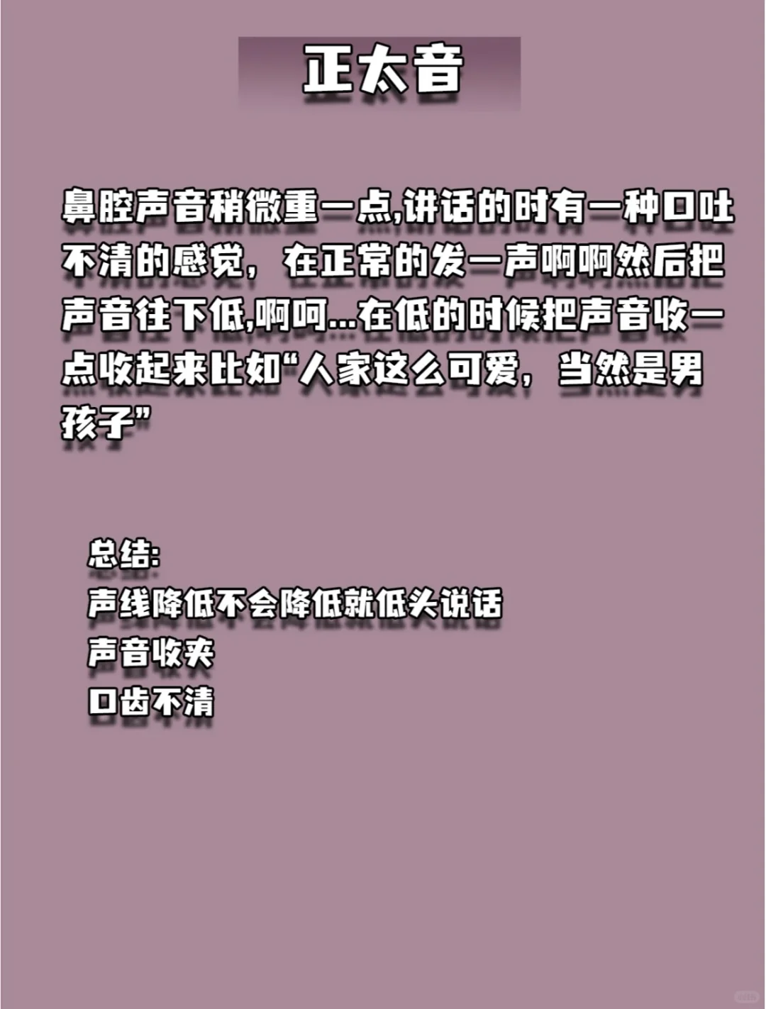 一句话概括七种伪音?