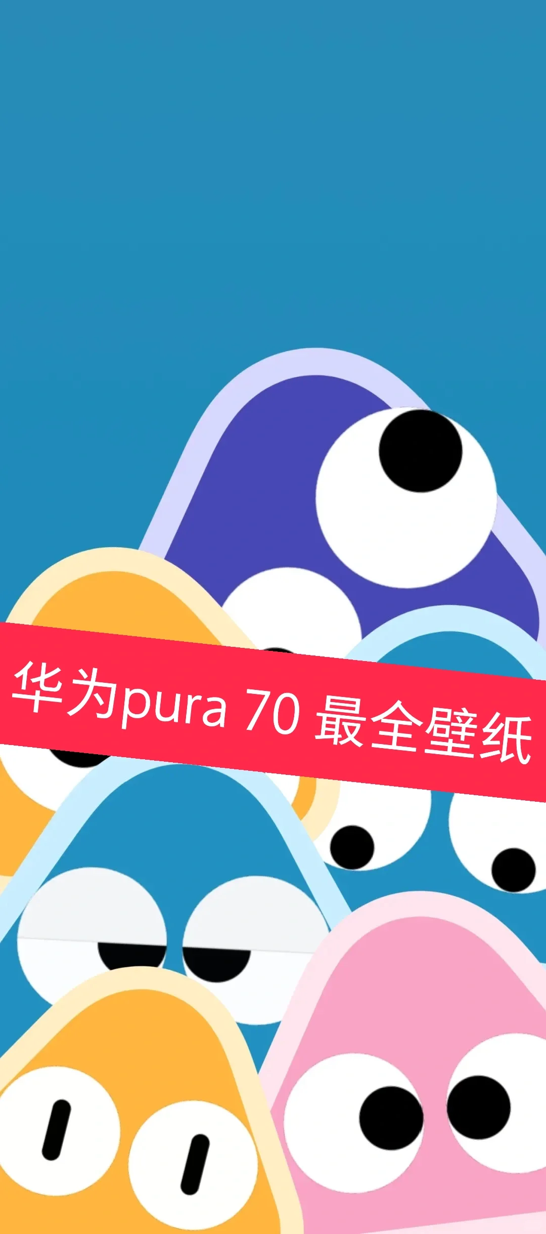 最全HUAWEI Pura 70 系列8K原图壁纸 X 15张