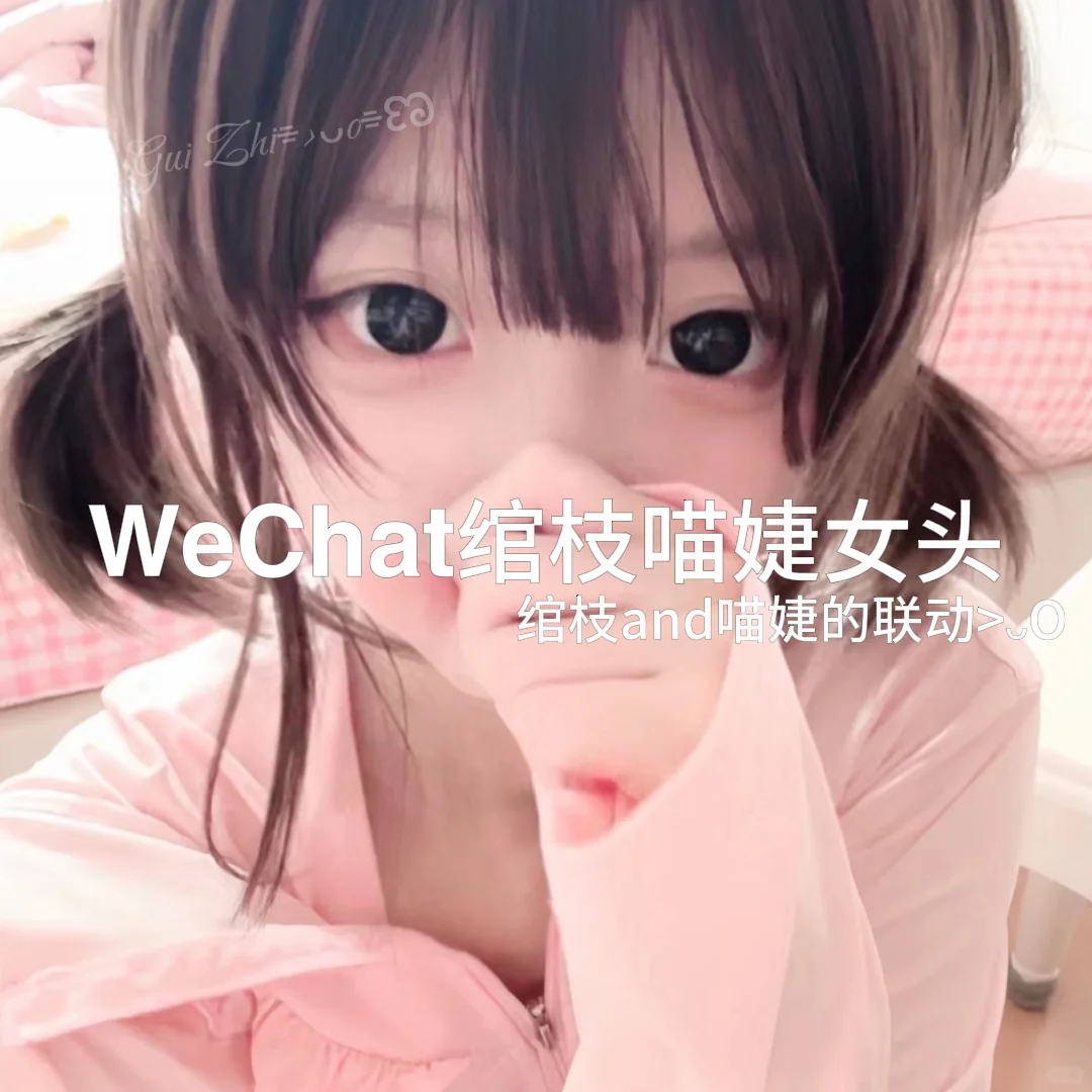 WeChat绾枝喵婕女头