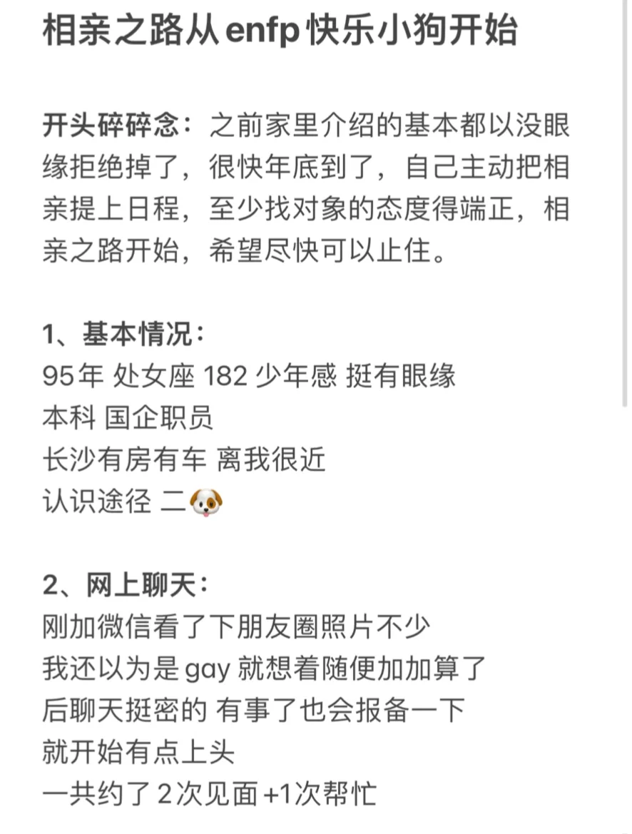 相亲之路从enfp快乐小狗开始