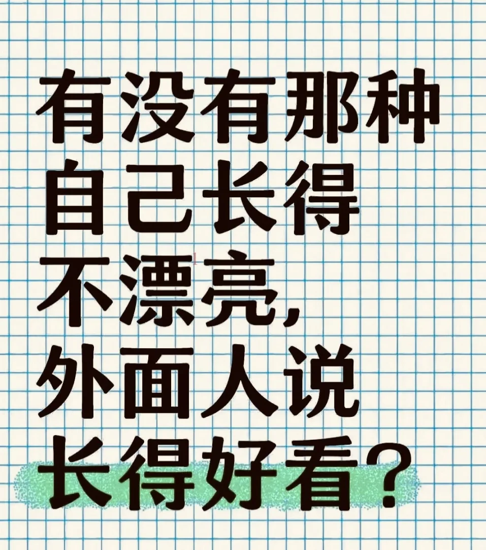 长相普通却被赞美颜值高