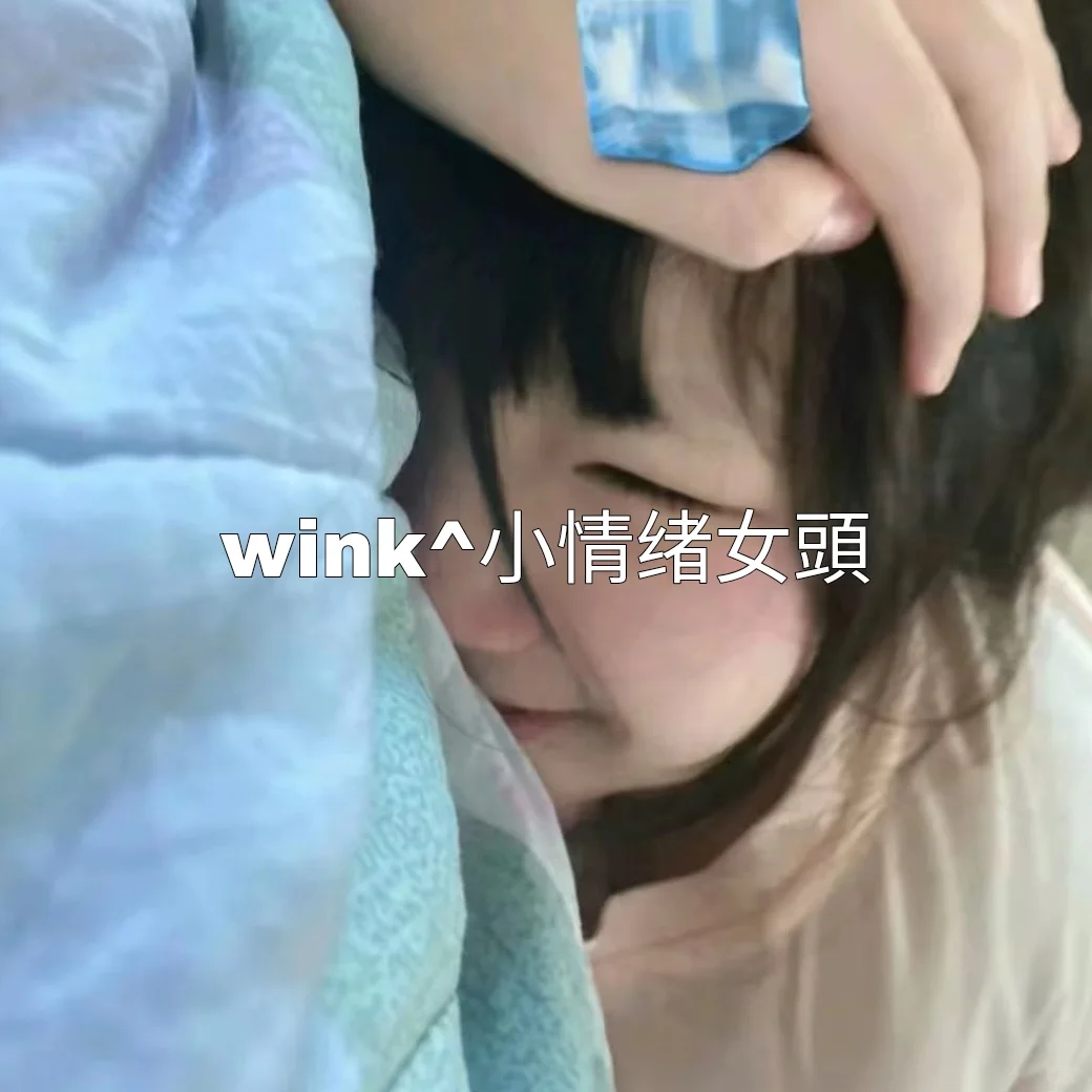 wink^小情绪女頭