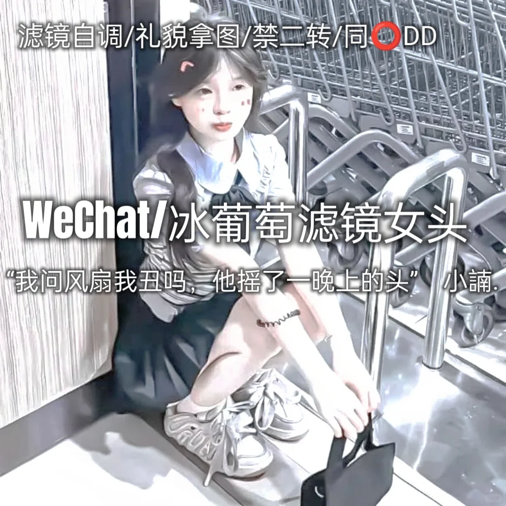 WeChat/滤镜女头