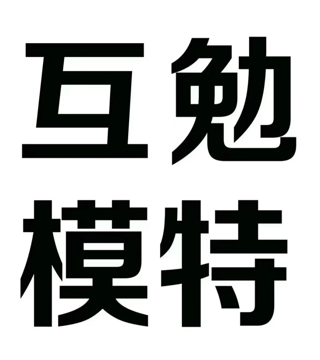 邯郸❕汉服互勉模特❕