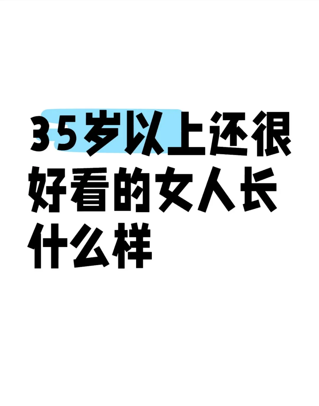 想看看35岁少妇姐姐长什么样