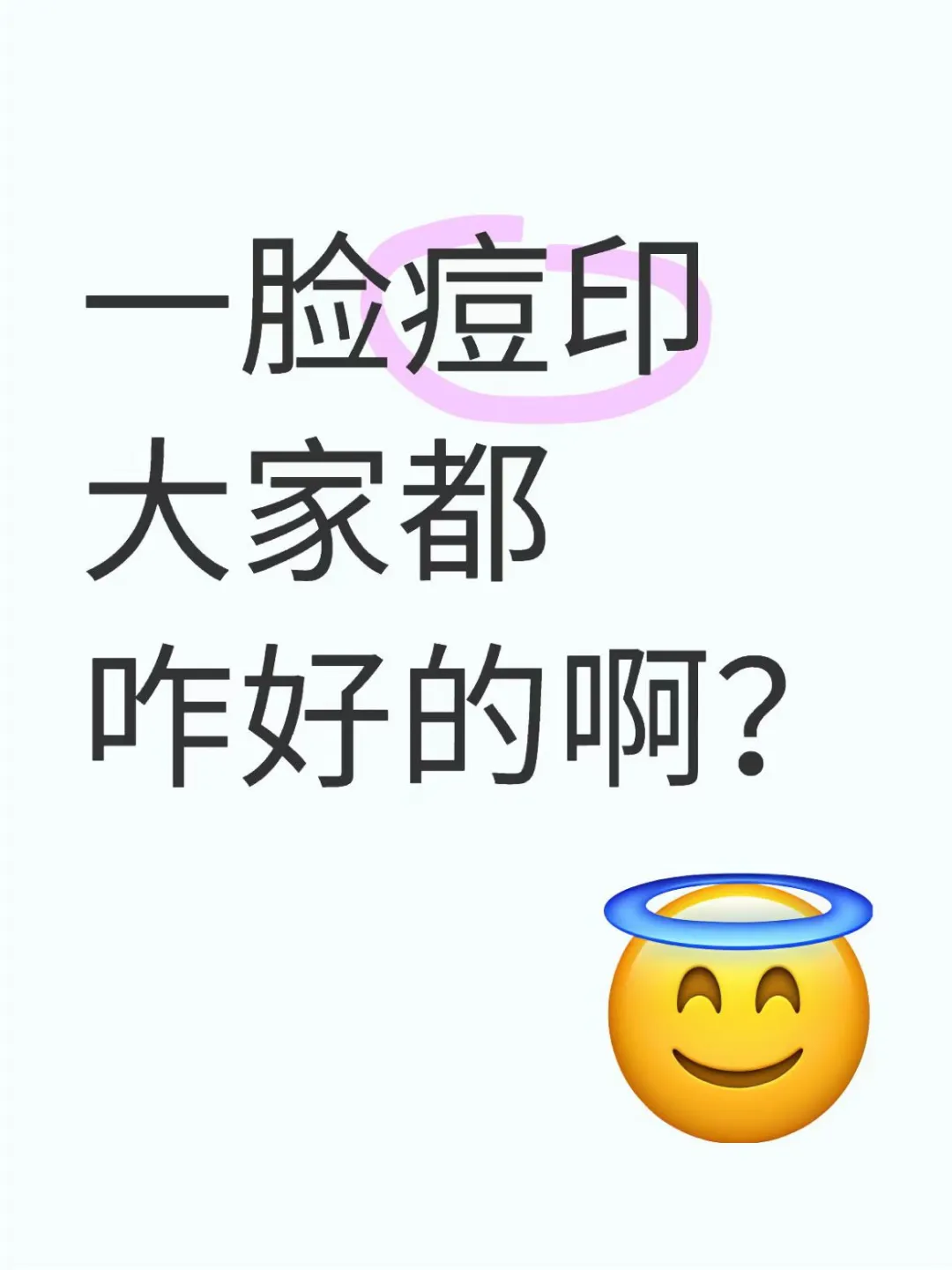 一脸痘印大家都是咋好的啊？？