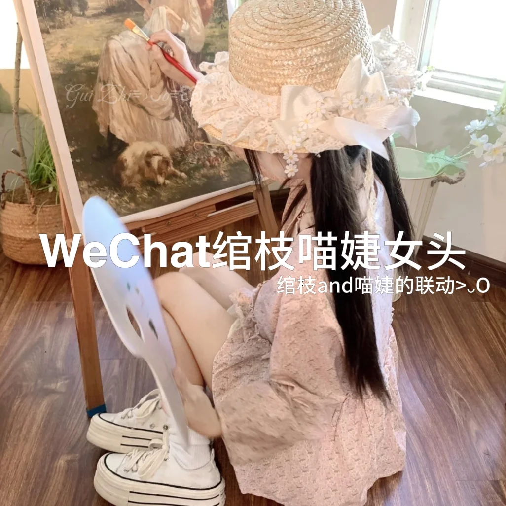 WeChat绾枝喵婕女头