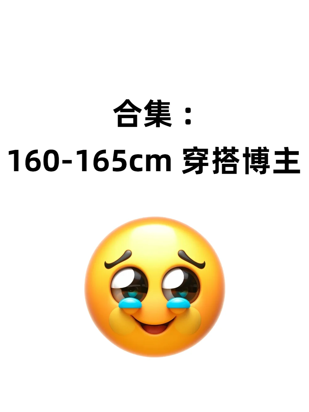 别再找啦！熬夜整理好的160-165cm穿搭博主