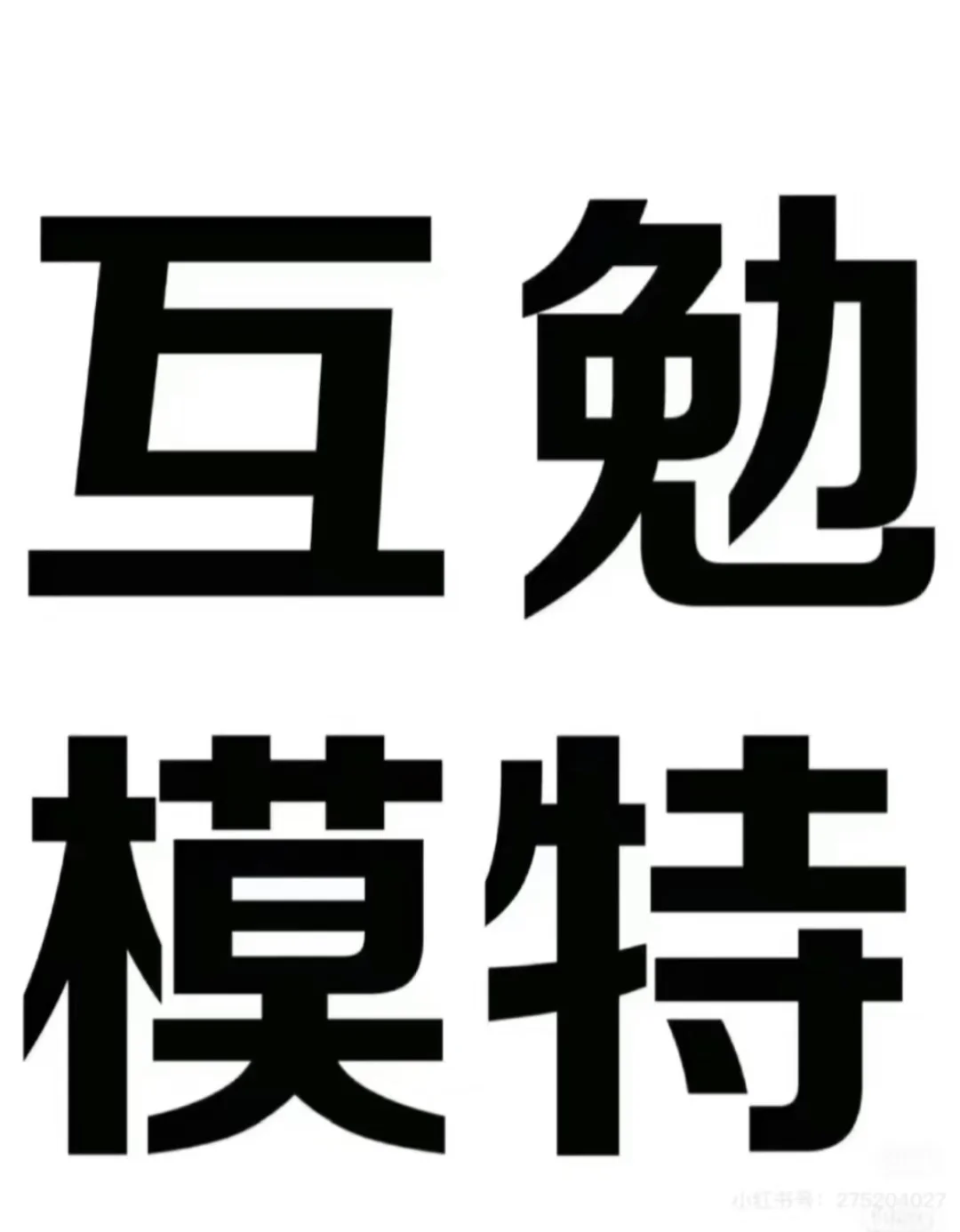 邯郸免费做头发的机会来了