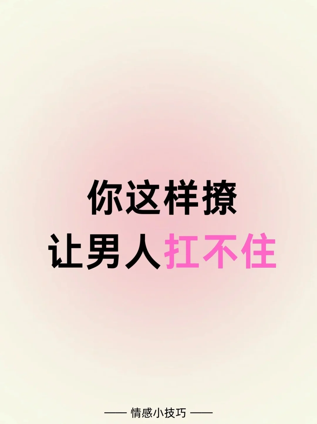 女人这样撩，男人真的顶不住～