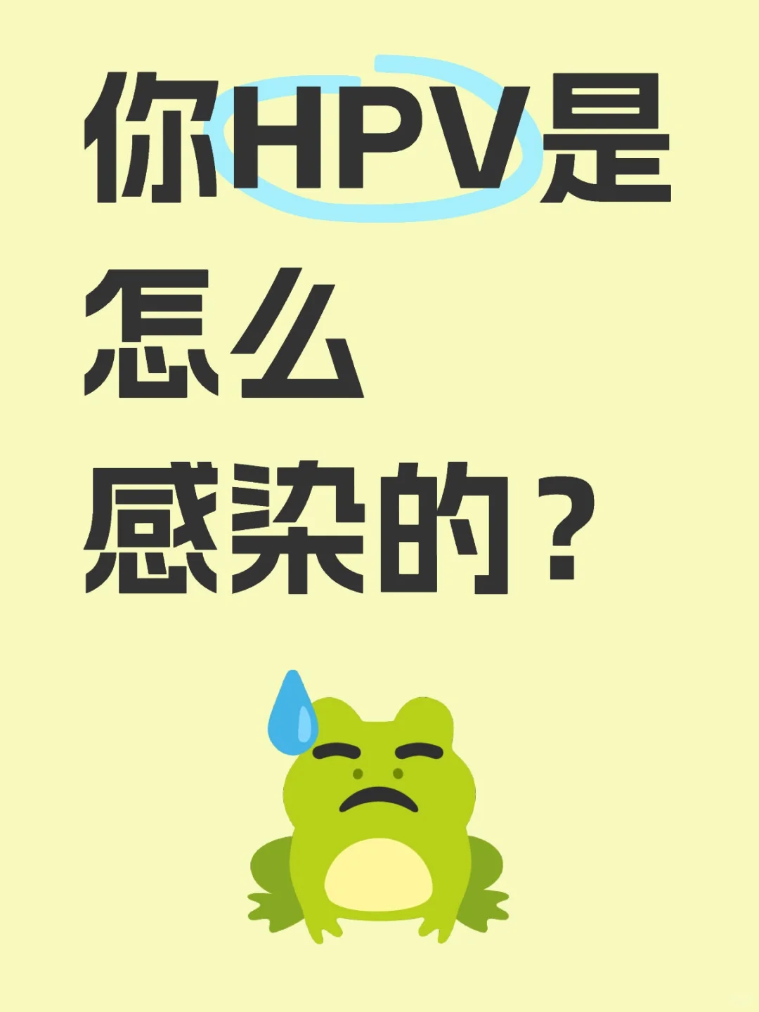 说实话，你HPV是怎么感染的？