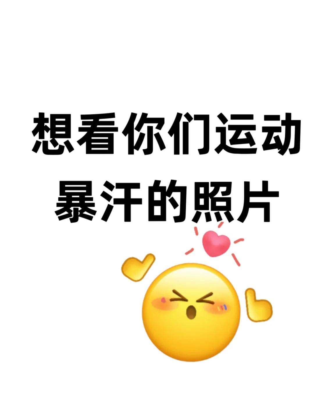 👀来看看你们锻炼后暴汗的照片!