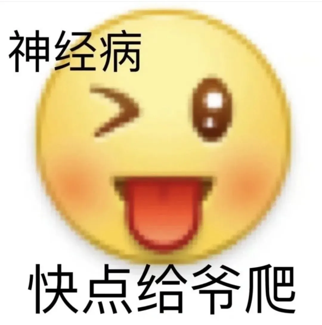 来存怼人阴阳怪气的表情包了