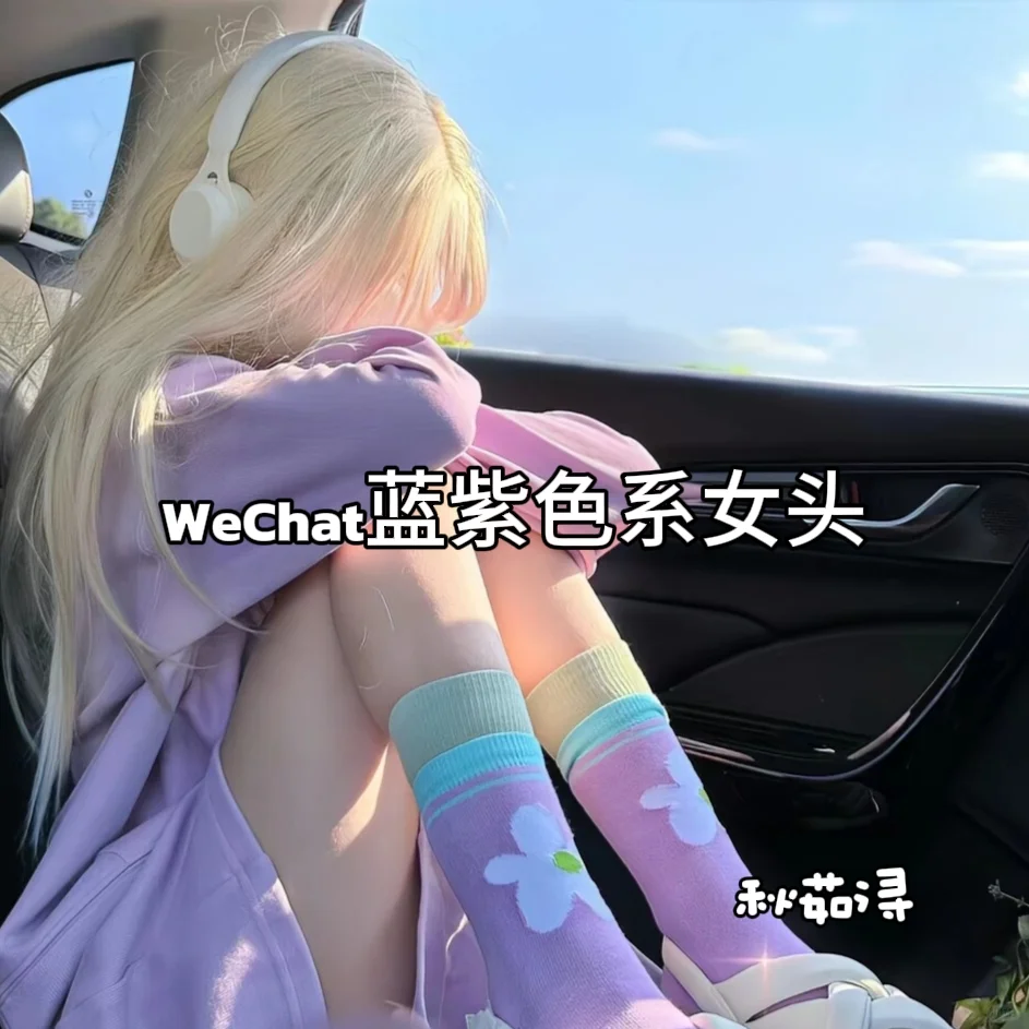 WeChat蓝紫色系女头