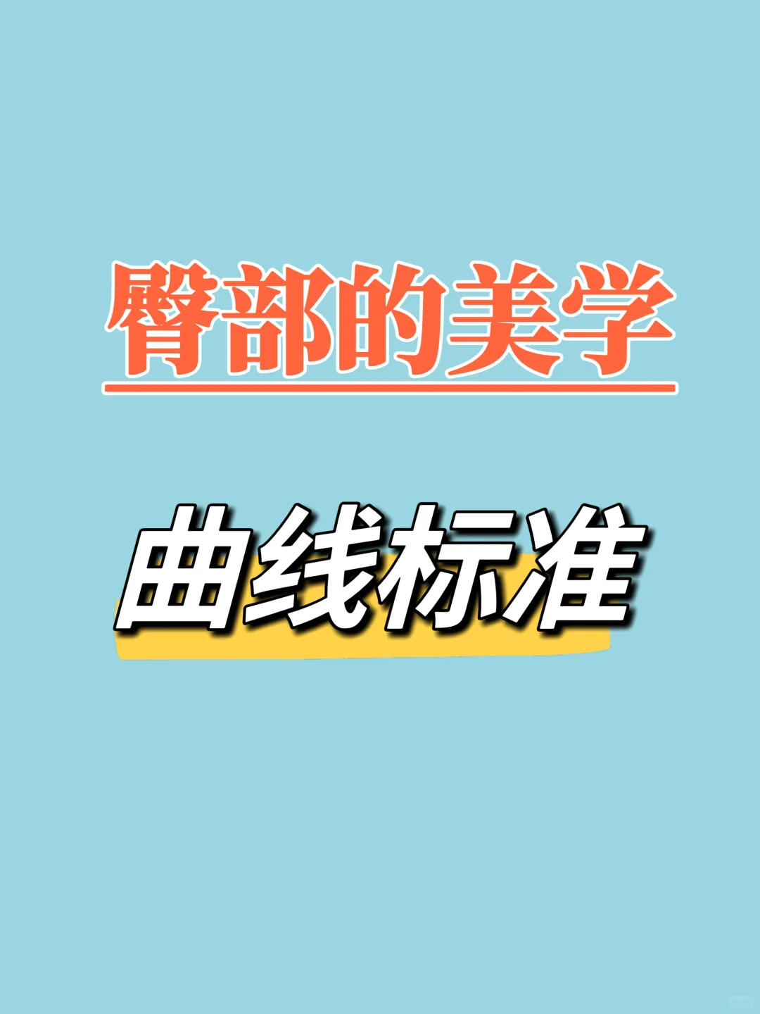 臀部的美学曲线标准