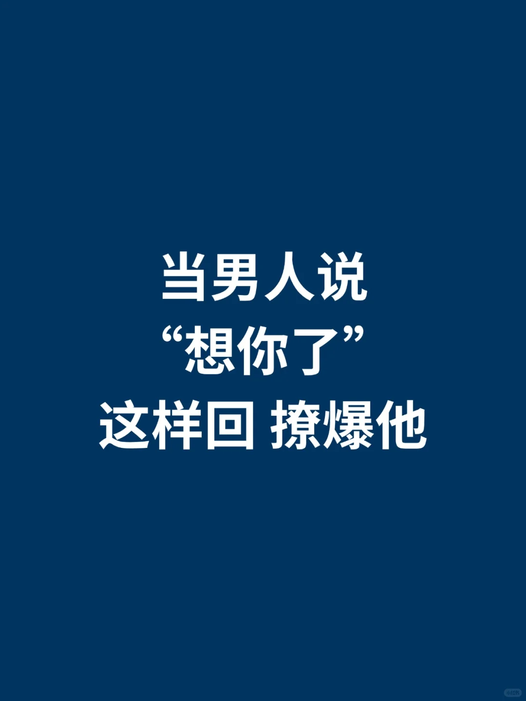 当男人说“想你了”这样撩回去