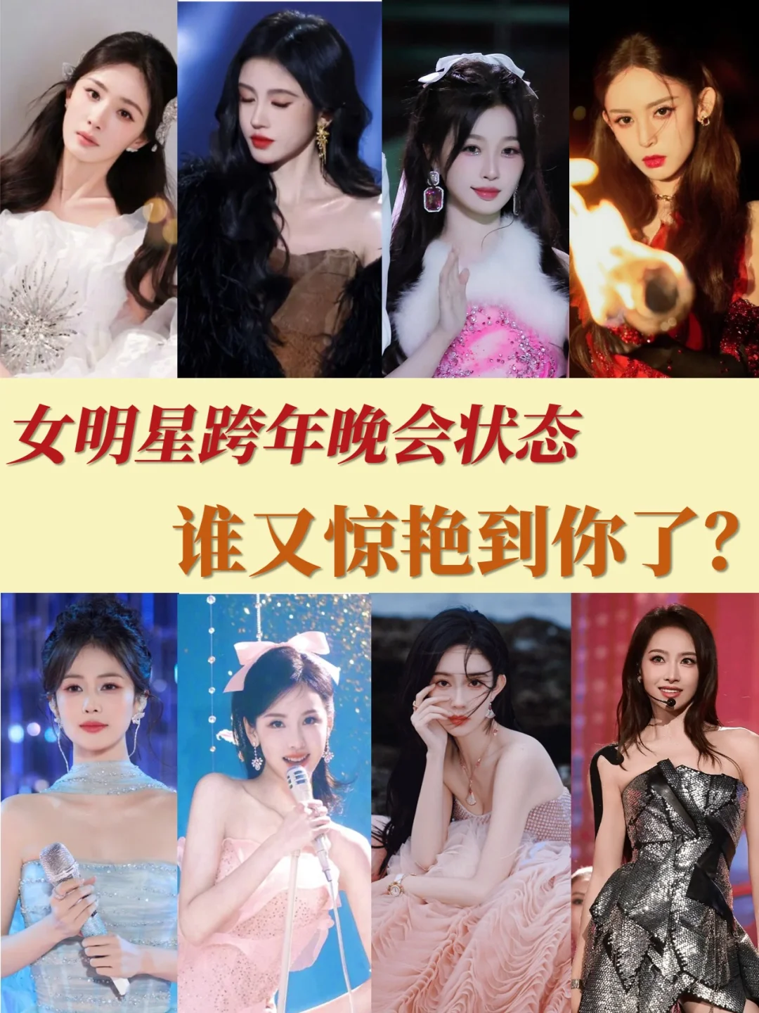 2024跨年晚会女明星状态，谁是你的美神？