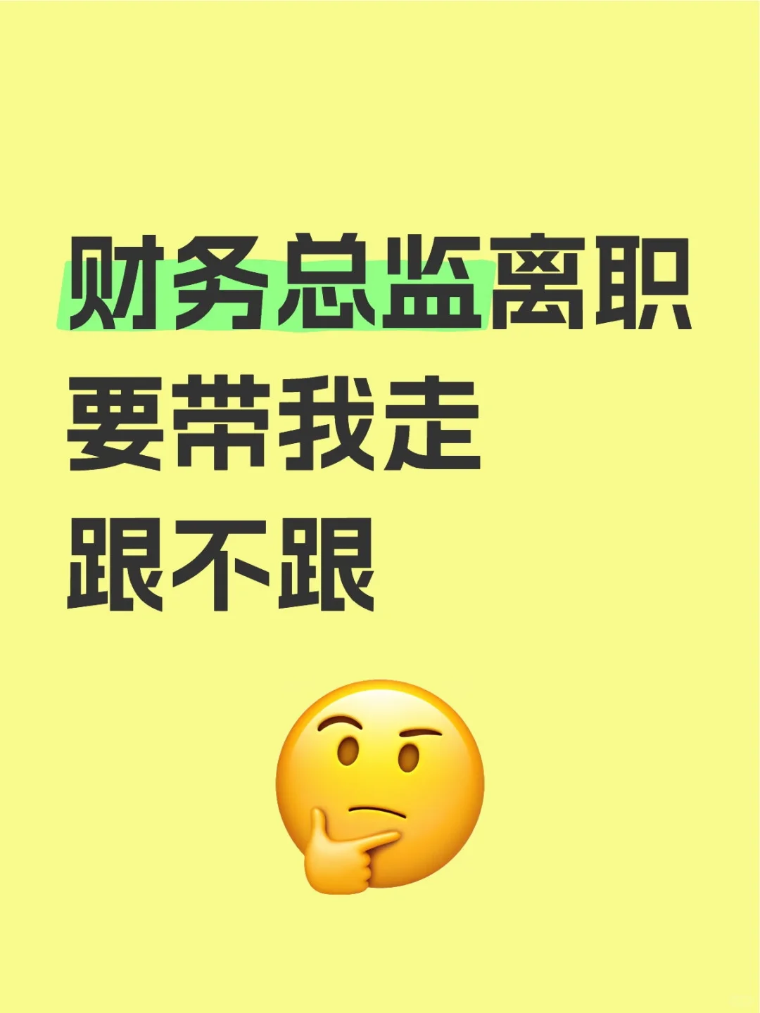 财务总监离职，带我走，跟不跟