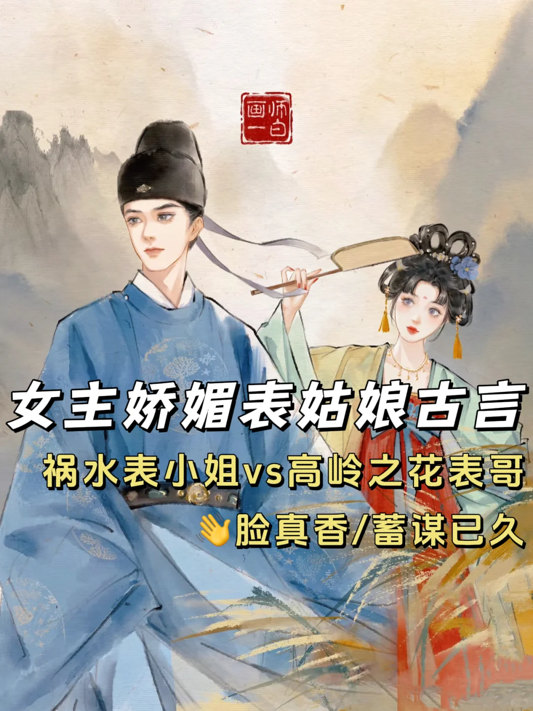 女主是娇媚表姑娘的古言?