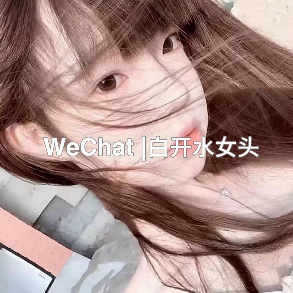 WeChat |白开水女头