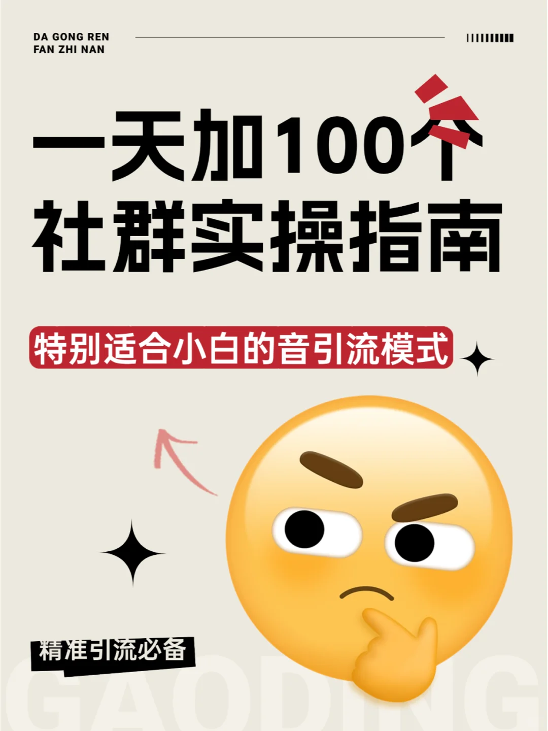 从零到百：一天内加入100个社群的实战经验