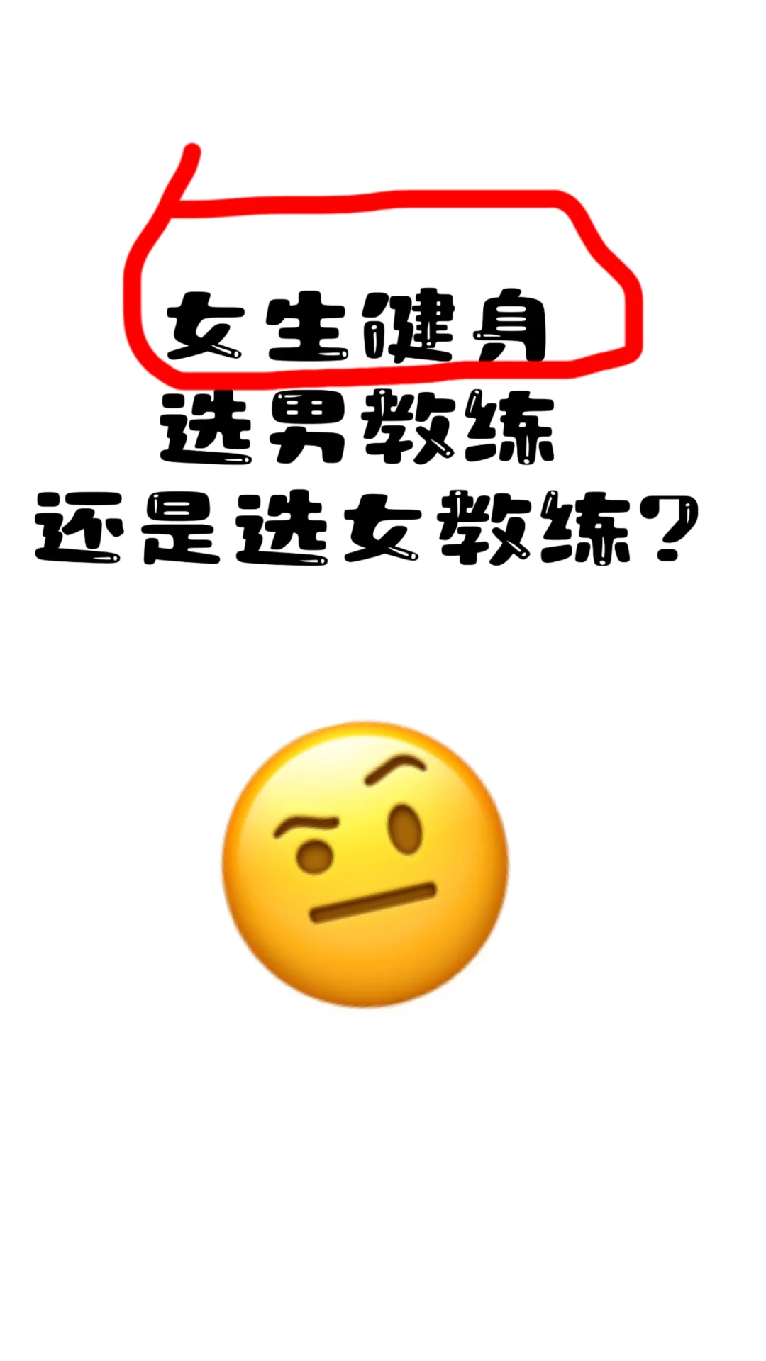 女生健身 选男教练还是女教练？