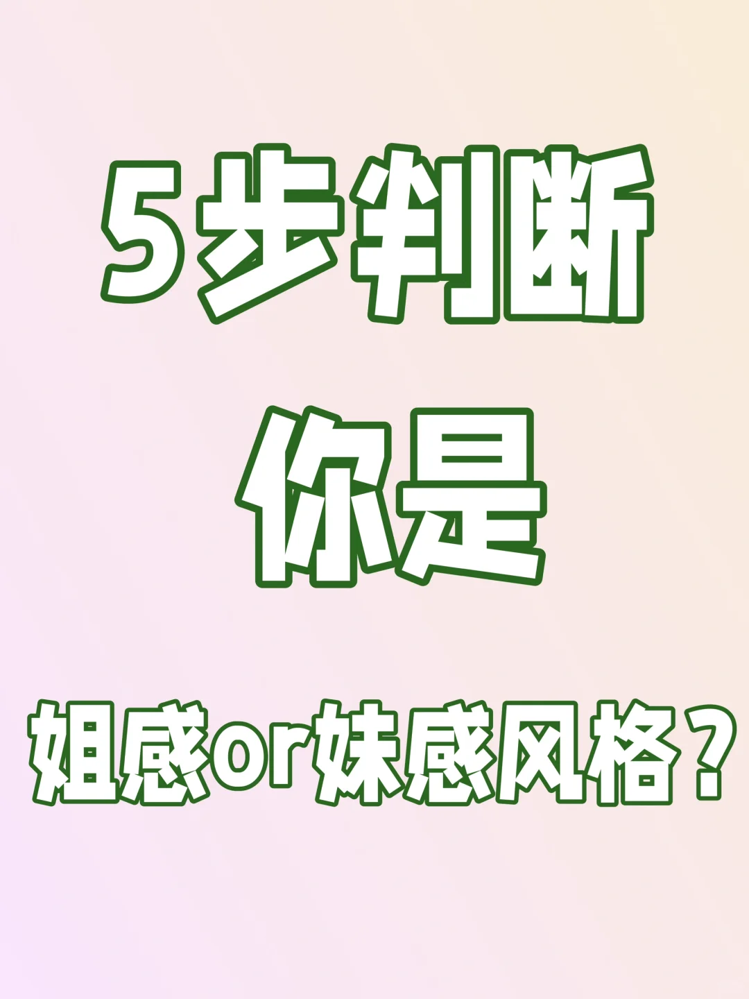 5步判断你是姐系or妹系？找对风格颜值翻倍