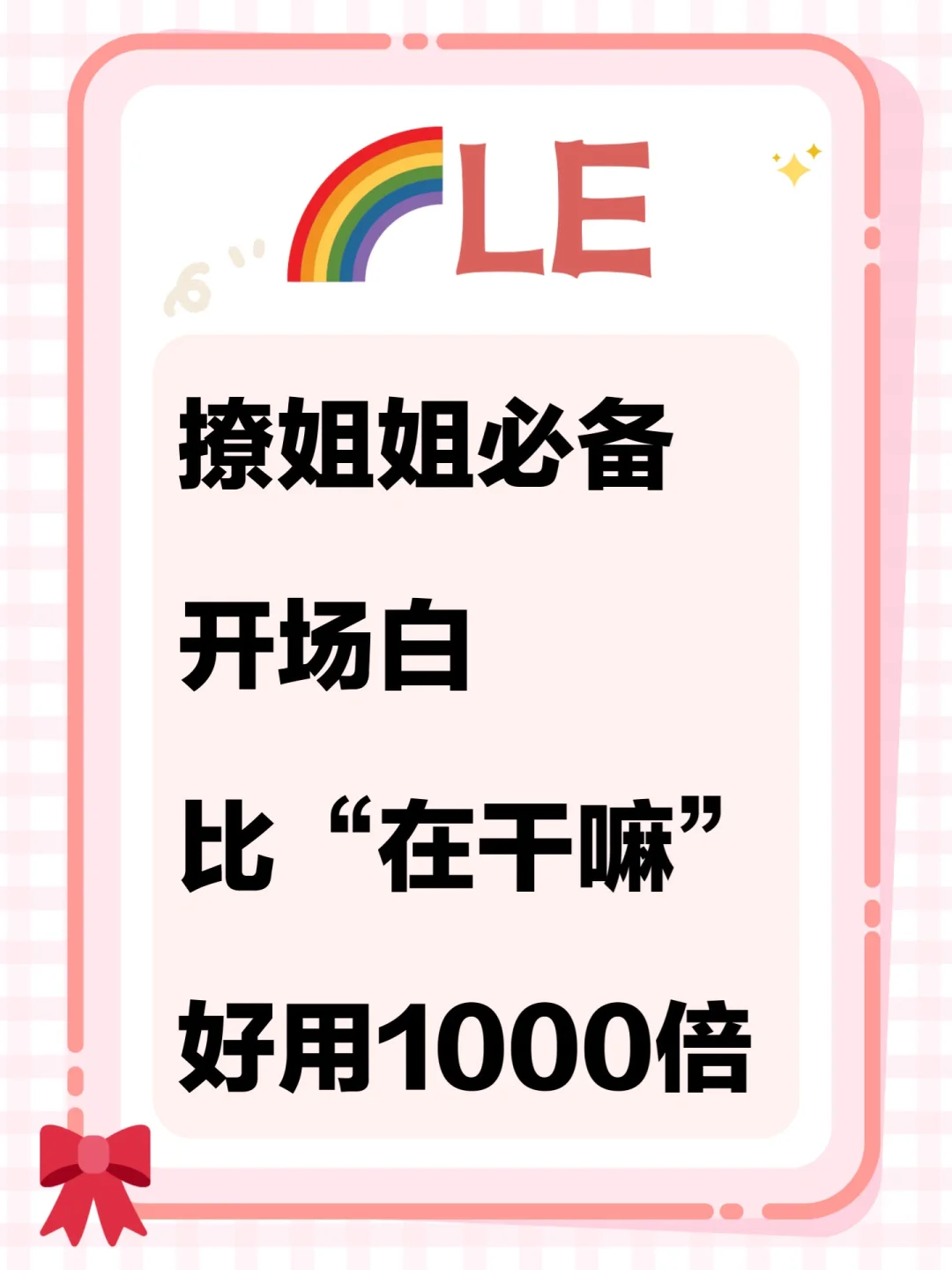 ?Le|撩姐姐必备开场白，比在干嘛好万倍