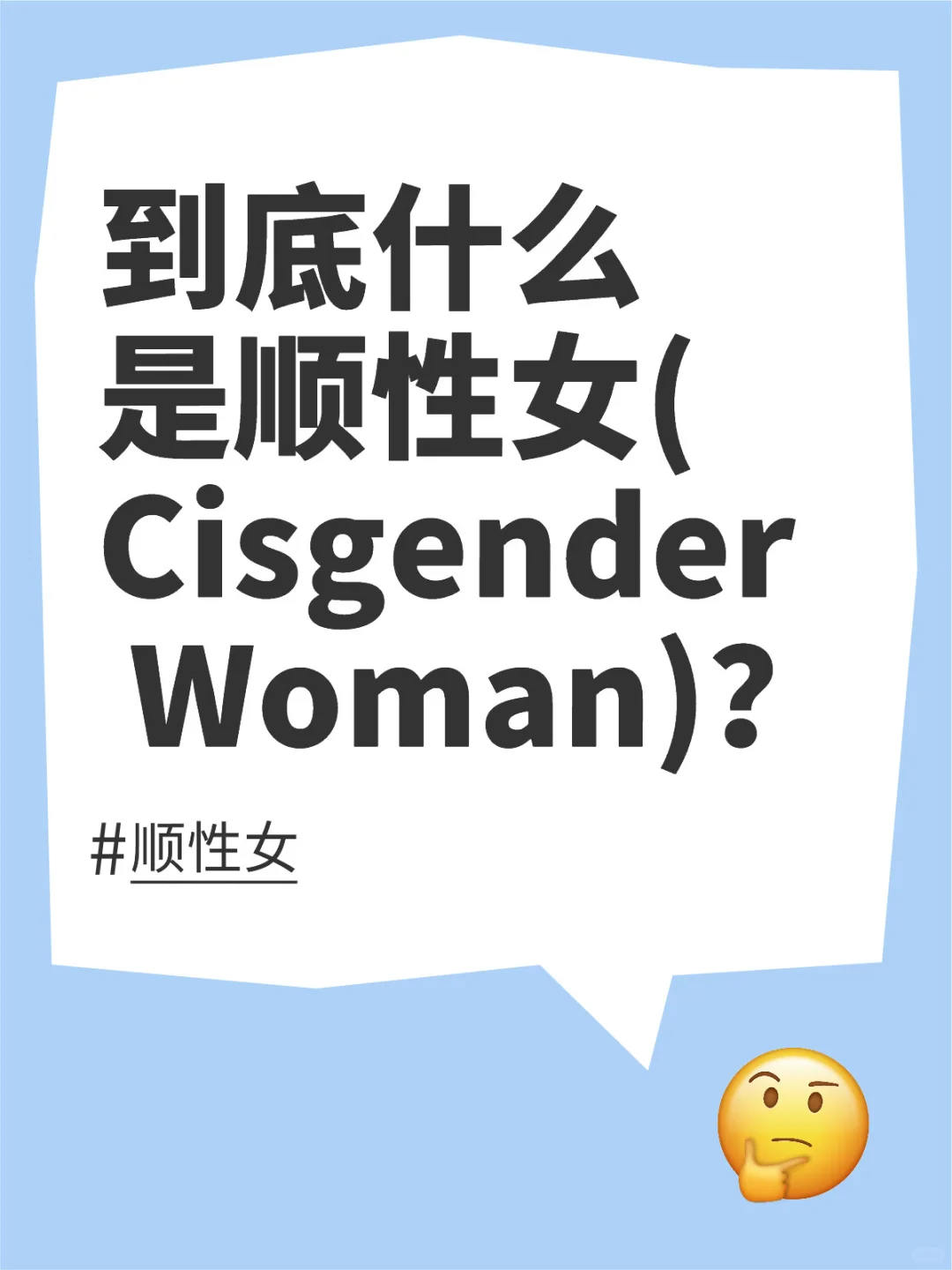 猎奇 | 到底什么是顺性女？