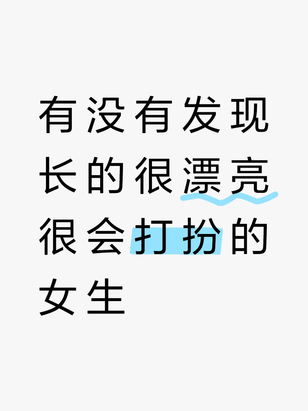 有没有发现长的很漂亮很会打扮的女生没人追