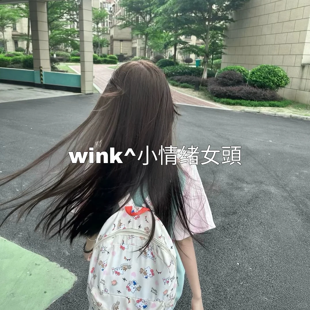 wink^小情绪女頭