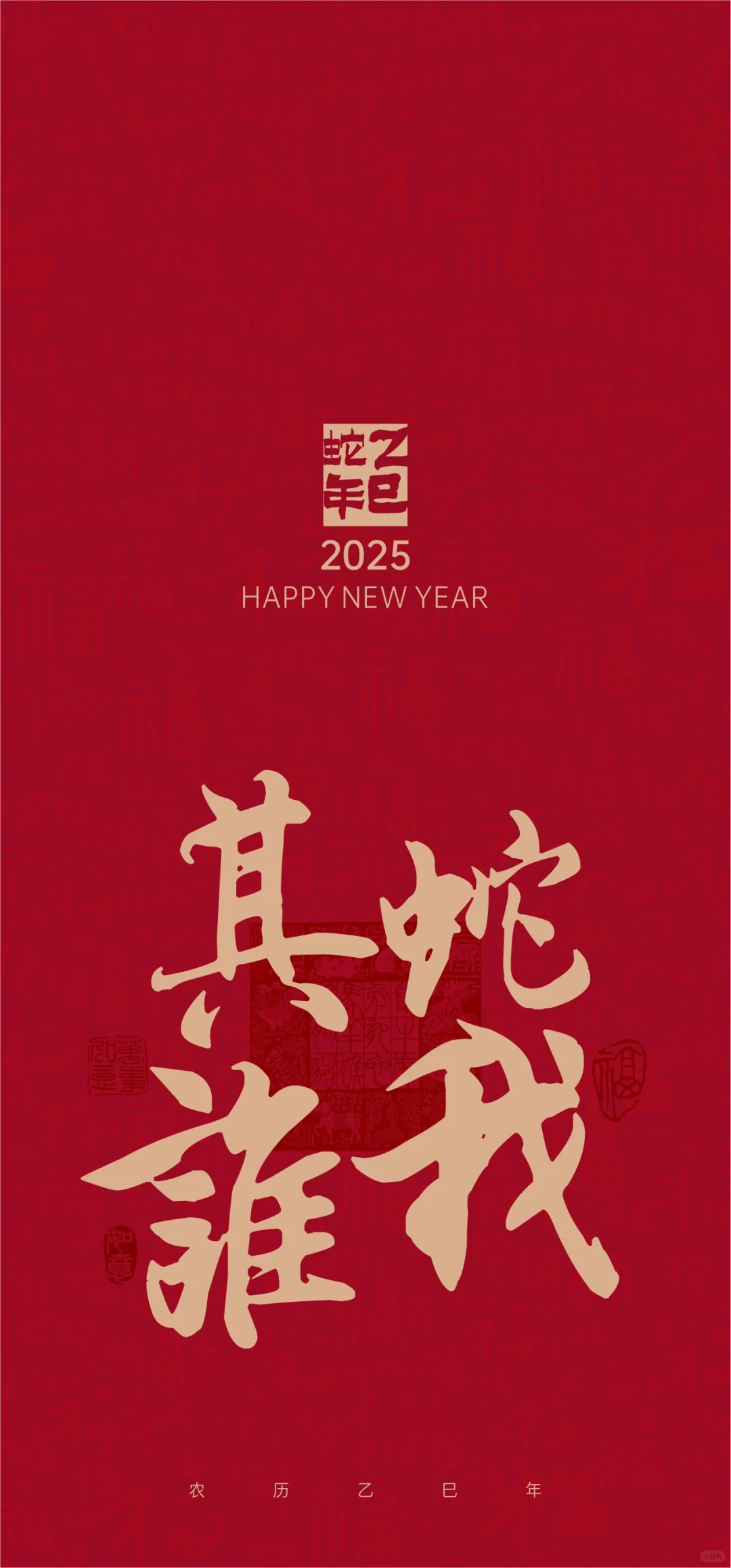 书法壁纸｜新年祝福语✨蛇年谐音梗?