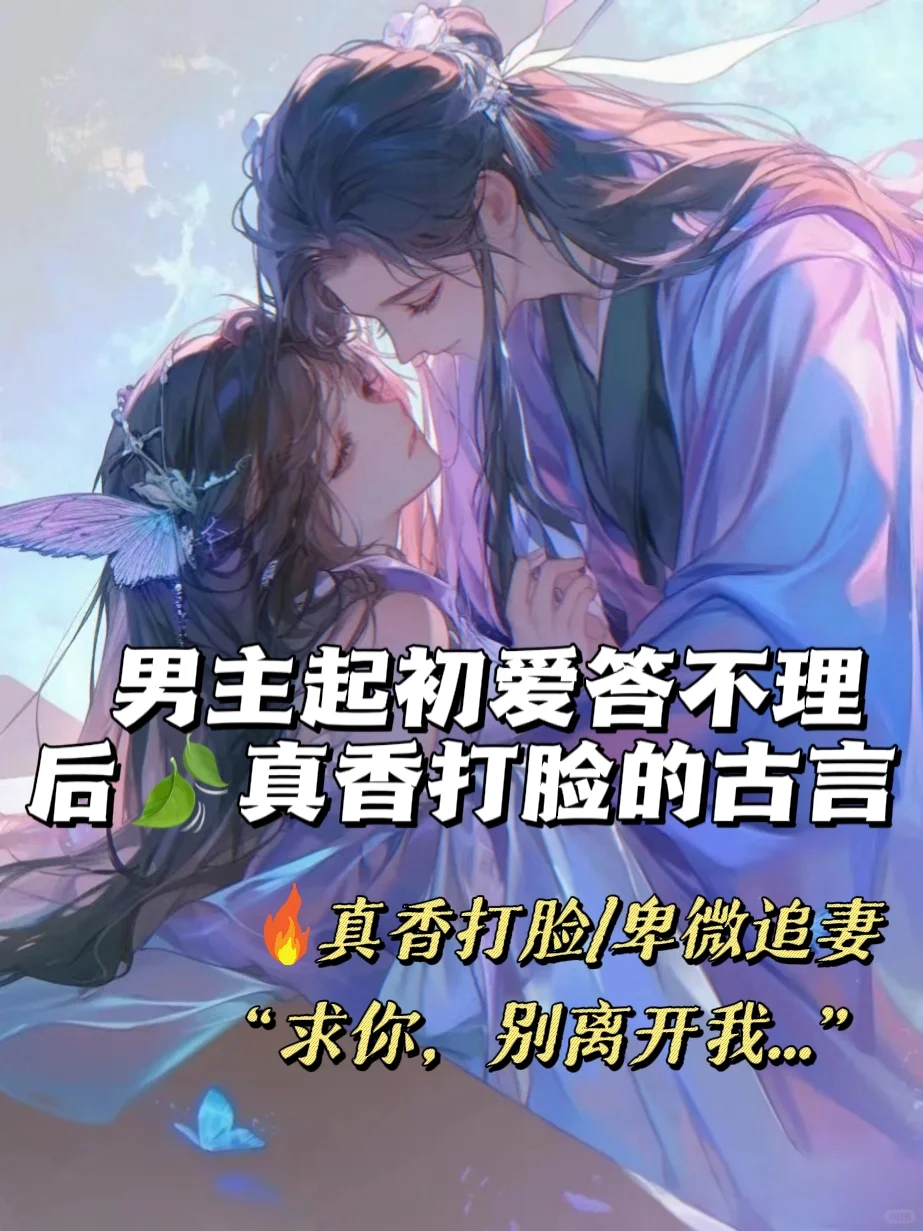 男主起初对女主冷淡?后真香打脸的古言！