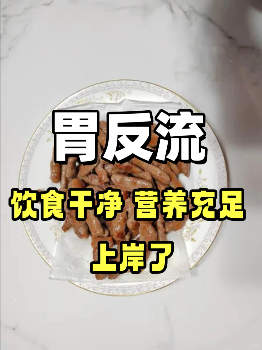 胃反流不是胃酸惹的祸，蛋白质充足试试