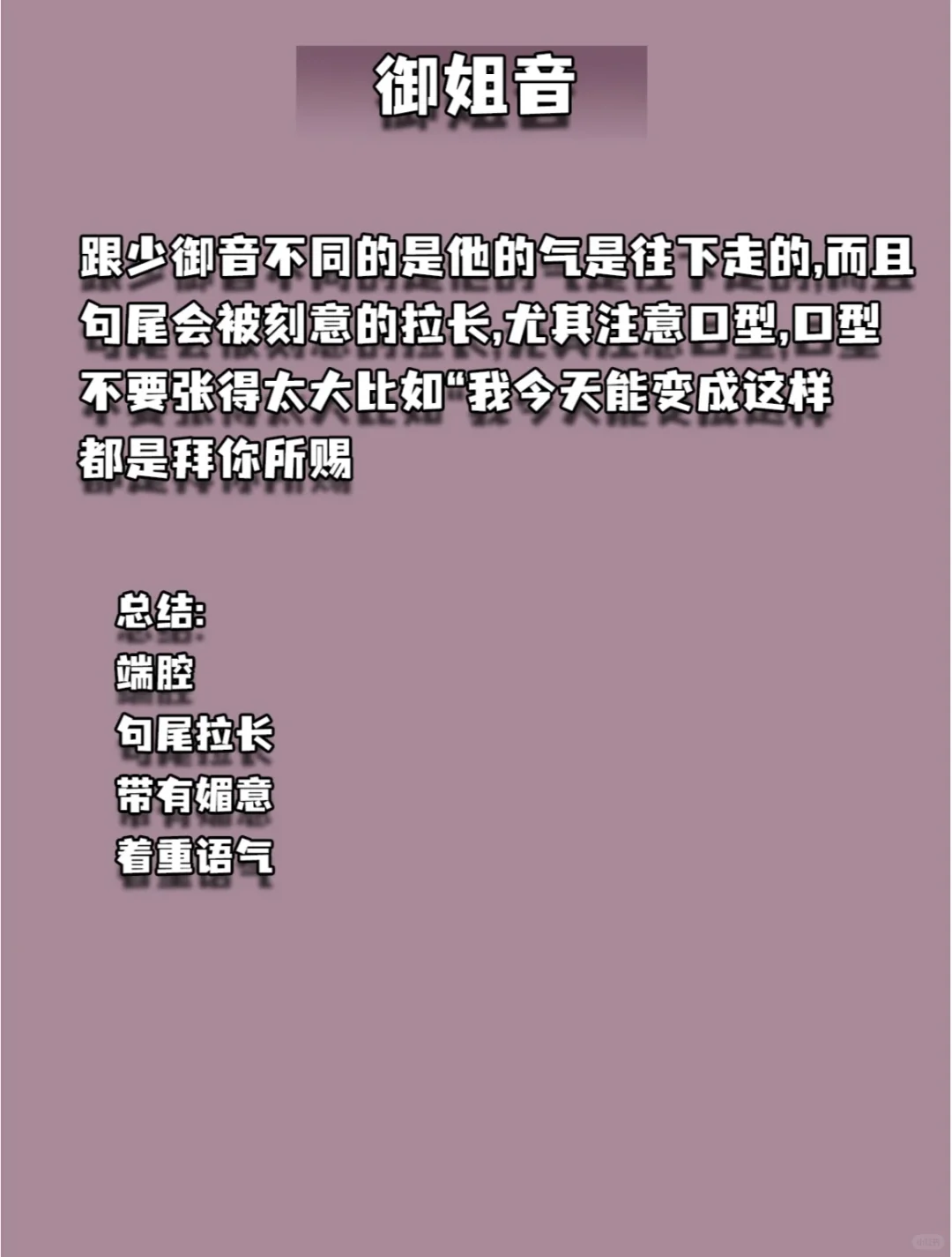 一句话概括七种伪音?