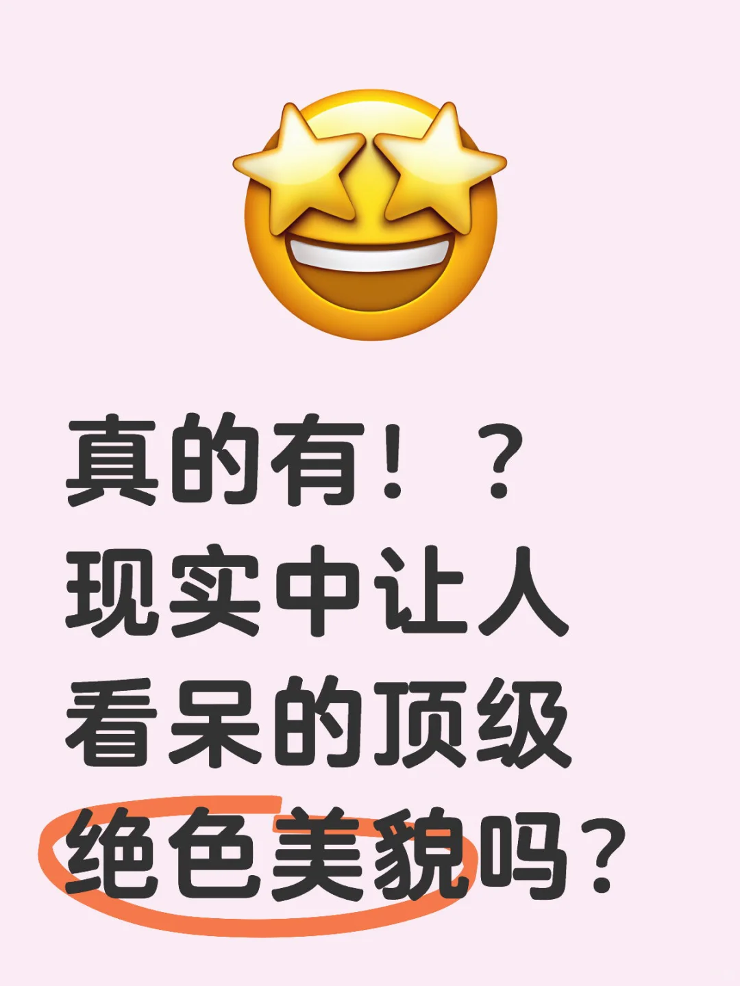 想知道真的有那种让人看呆的绝色美貌吗