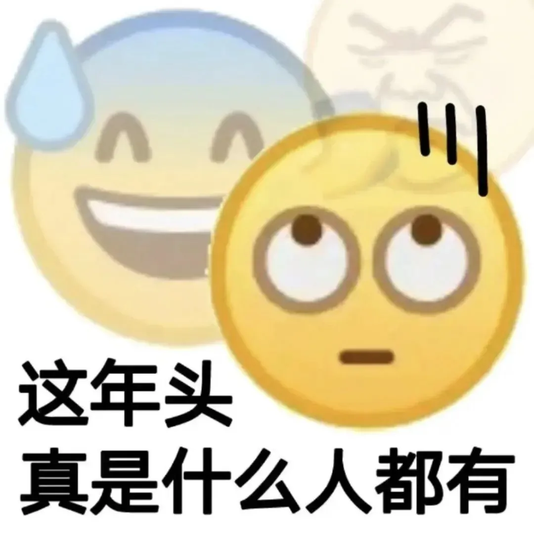 来存怼人阴阳怪气的表情包了