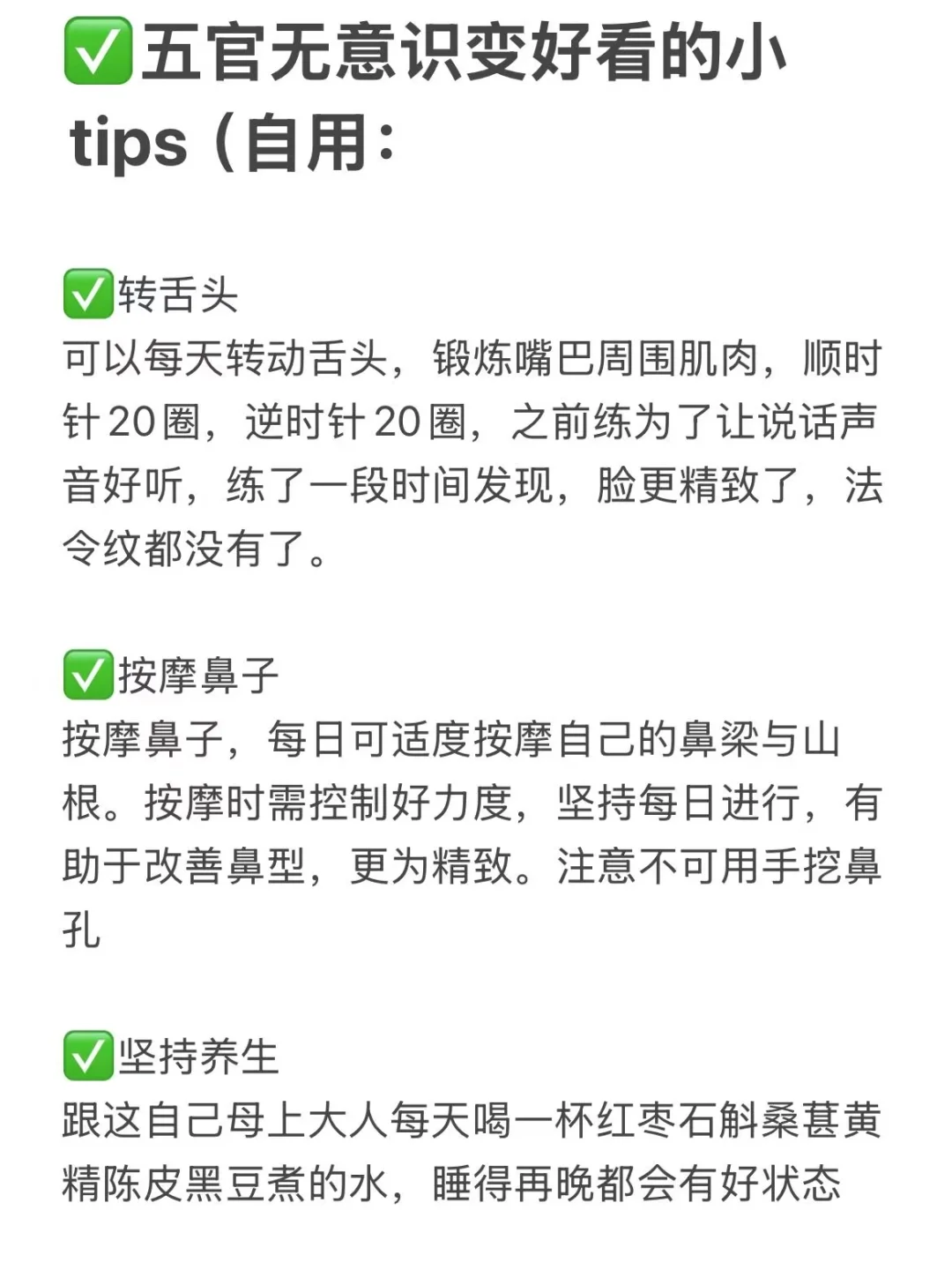 五官无意识变好看的小tips(收藏自用：