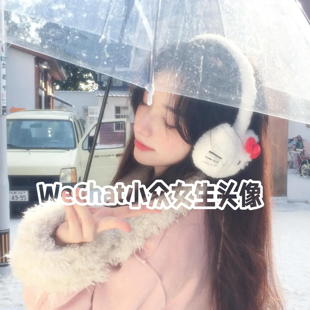 WeChat小众女生头像