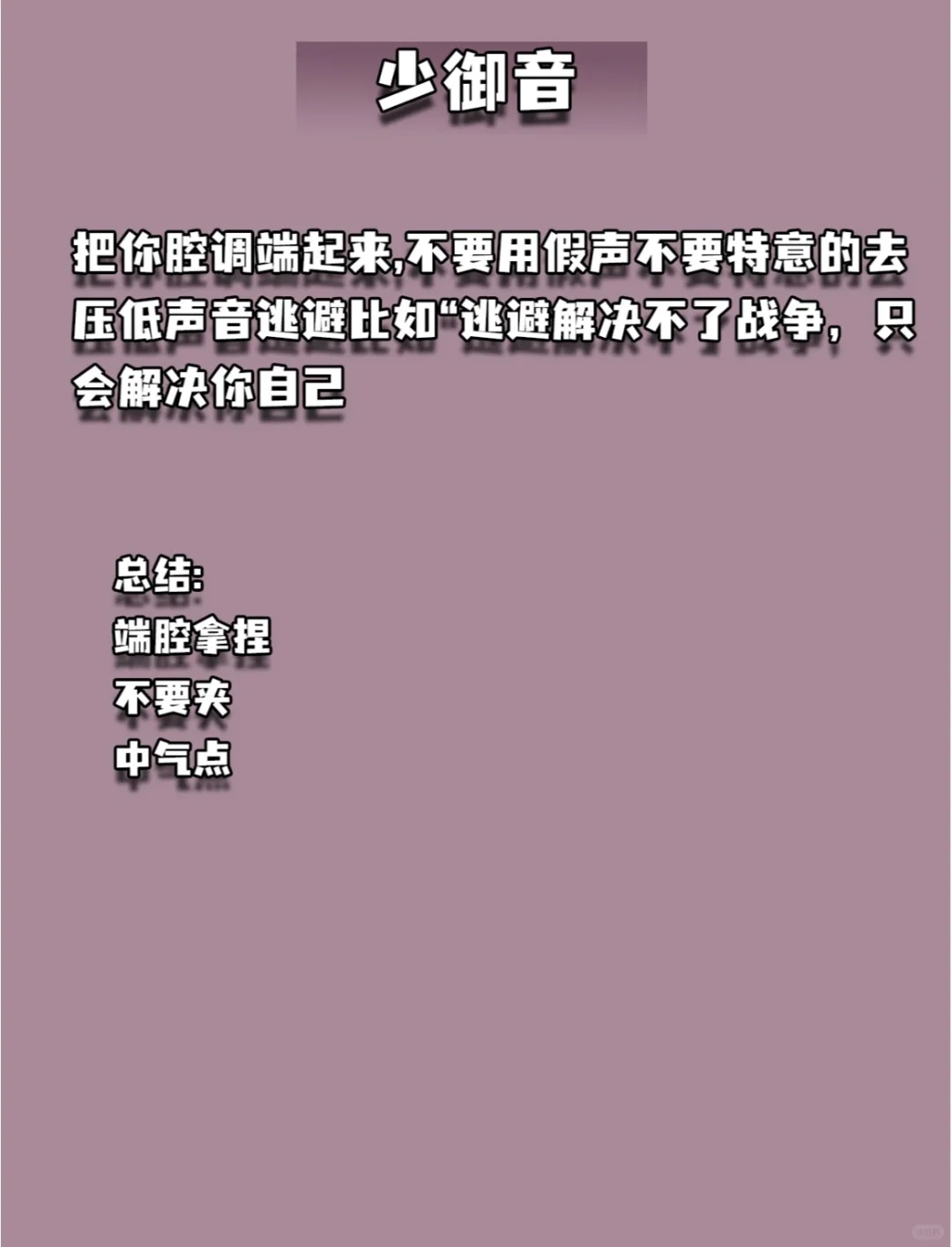 一句话概括七种伪音?