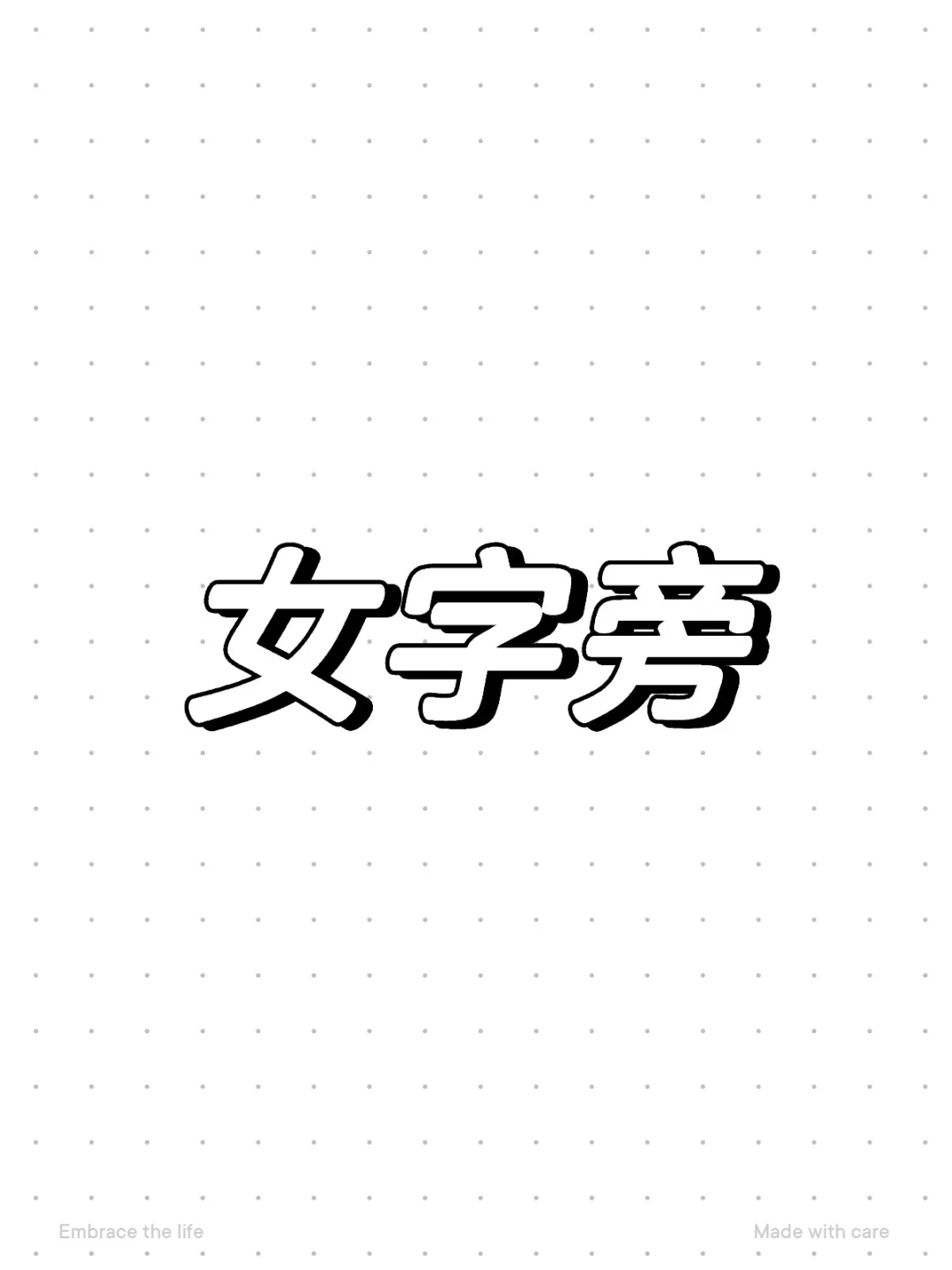 女字旁