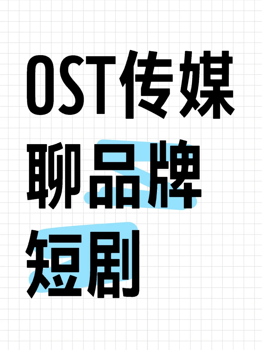 短剧｜OST传媒聊品牌短剧