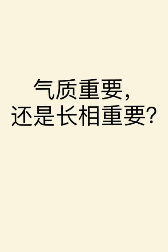 大家觉得气质重要，还是长相重要？