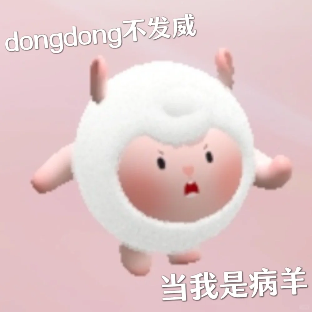 dongdong羊表情包第四弹！