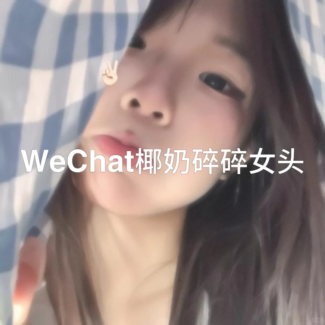 WeChat椰奶碎碎女头