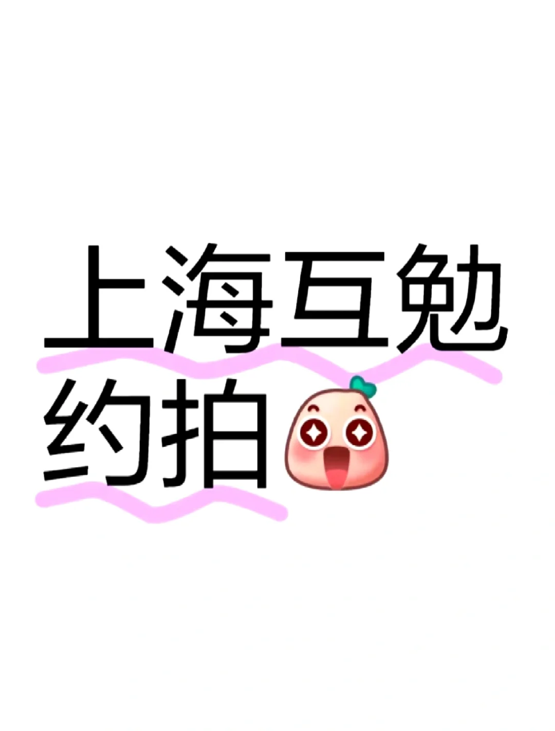 长期寻找互勉模特